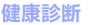 健康診断
