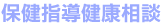 保健指導健康相談