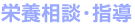 栄養相談・指導