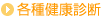 各種健康診断