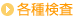 各種検査
