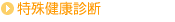 特殊健康診断