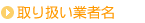 取り扱い業者名
