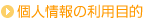 個人情報の利用目的
