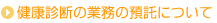 健康診断の業務の預託について