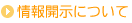 情報開示について