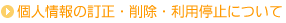 個人情報の訂正・削除・利用停止について