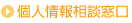 個人情報相談窓口