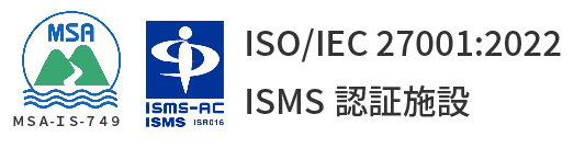 情報セキュリティマネジメントシステム（ISMS）認証取得