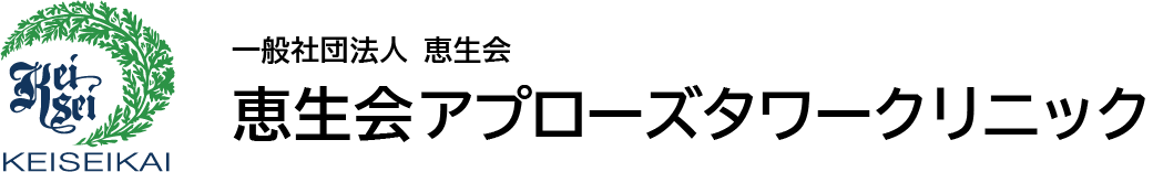 医療法人 恵生会 恵生会アプローズタワークリニック